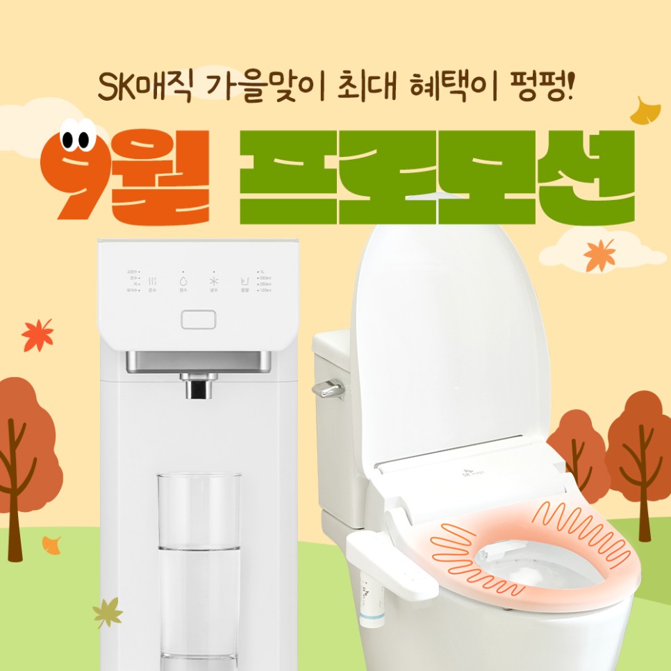 가을맞이 SK매직 9월 프로모션 확인하고 알뜰 렌탈하자
