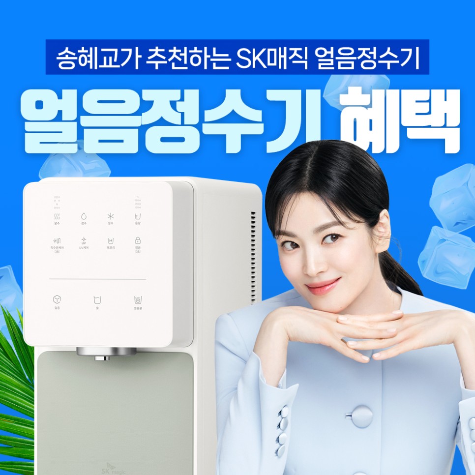 송혜교가 추천하는 SK매직 얼음정수기
